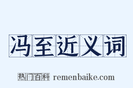 冯至近义词是什么意思的图片